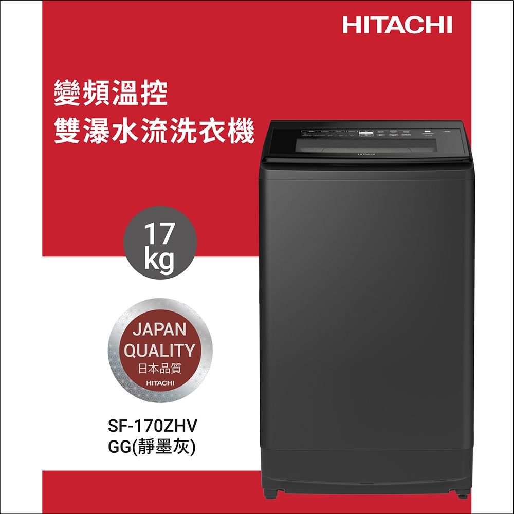 HITACHI日立17公斤溫水變頻直立式洗衣機SF170ZHV