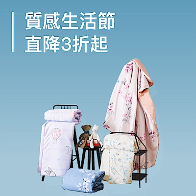 質感生活節↘直降3折起