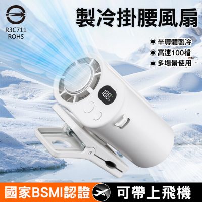 CYKE冷敷掛腰風扇/夾式風扇 數顯100檔/夾傘/掛脖/桌扇 半導體製冷電扇 USB充電