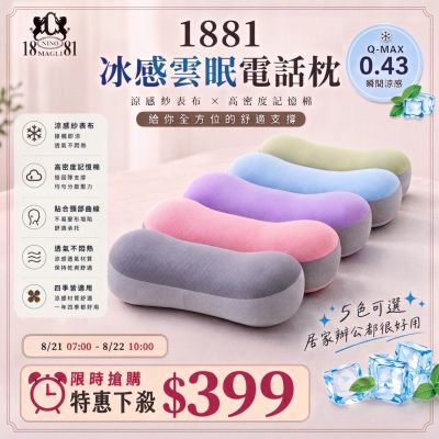 1881多用途冰感雲眠電話枕 枕頭 抱枕 趴睡枕 午睡枕 靠腰墊