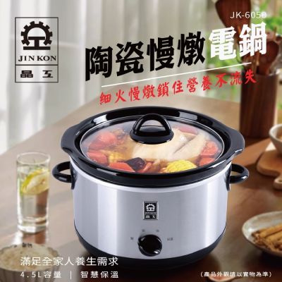 晶工牌 【晶工 JINKON】4.5L陶瓷慢燉電鍋 JK-6050