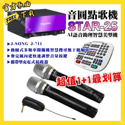 音圓 超值一起購最划算STAR-25點歌機+J-SONG J-711 攜帶式無線麥克風