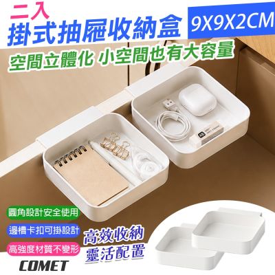 【COMET】掛式抽屜收納盒-單格2入(抽屜收納盒 廚房抽屜收納盒 可拆洗收納盒 整理神器/MW-250-1)
