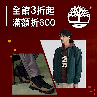 Timberland馬年鉅獻3折起 滿額折600