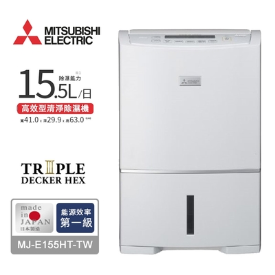 MITSUBISHI三菱15.5L高效型清淨除濕機 MJ-E155HT-TW