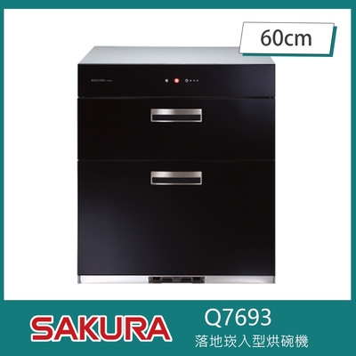 SAKURA櫻花牌 櫻花牌 Q7693 落地嵌入式烘碗機 O3臭氧 60cm 熱風循環 三段定時 不鏽鋼內膽 平整化黑玻璃