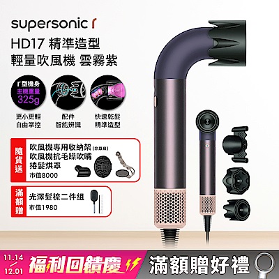 Dyson 戴森 HD17 Supersonic 精準造型 輕量吹風機 雲霧紫