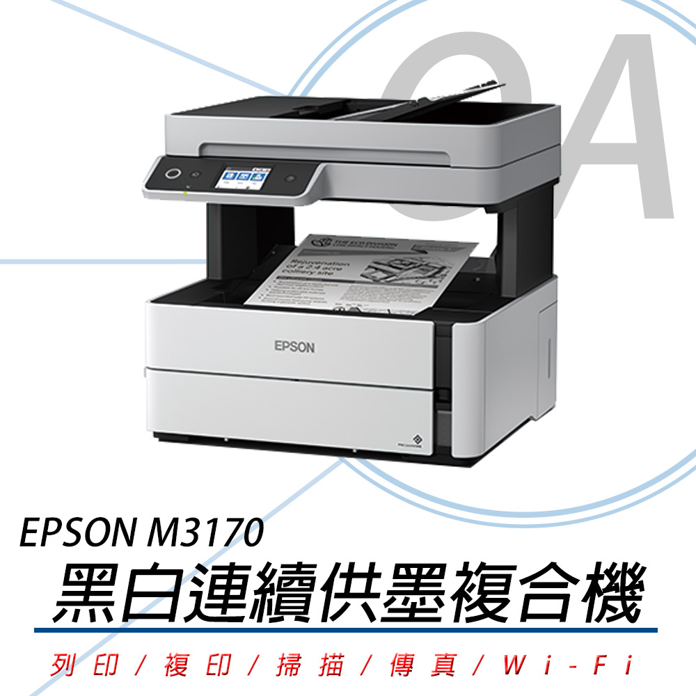 【原廠一年保固】EPSON M3170 黑白四合一雙網連續供墨傳真複合機