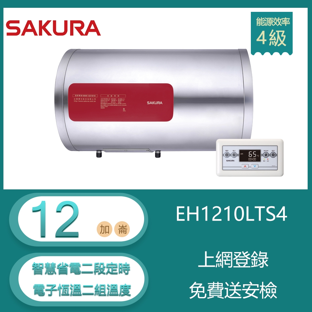 櫻花牌 EH1210LTS4｜12加侖 智慧省電電熱水器｜二段定時開關｜有線溫控｜不鏽鋼內外桶｜橫掛式安裝
