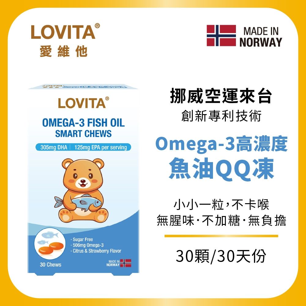 【LOVITA 愛維他】Omega-3高濃度魚油QQ凍(30顆/盒)(兒童魚油 DHA 挪威Concordix 專利 好吸收 無魚腥味)