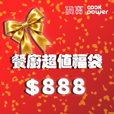 【CookPower 鍋寶】餐廚超值888福袋(6款隨機出貨)