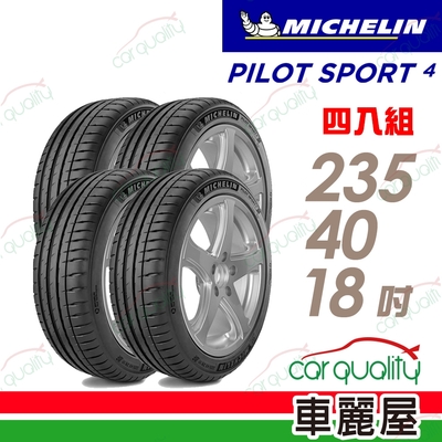【Michelin 米其林】PILOT SPORT 4 PS4 運動性能輪胎 235/40/18 四入組 送安裝(車麗屋)
