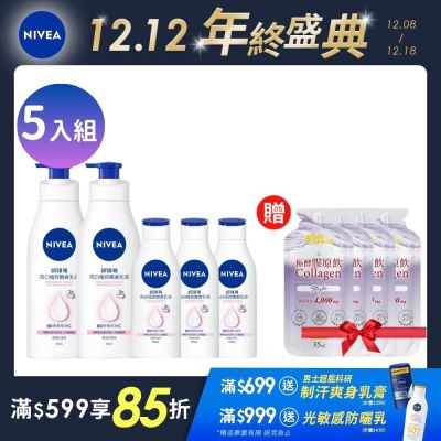 NIVEA 妮維雅 亮白極致/亮白彈潤 乳液-5入組 (400mlx2+125mlx3)(No.1 美白身體乳/彈潤乳液/緊膚乳液)