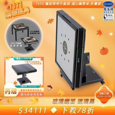 【商密特】T650 二代 過山 電動麻將桌 玻璃鏡面系列 折疊款 （琉璃黑）