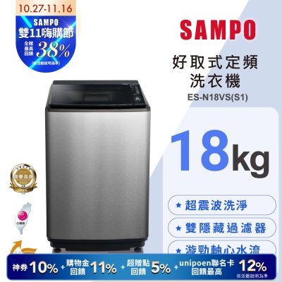 SAMPO聲寶 18公斤定頻直立洗衣機ES-N18VS(S1) 含基本安裝+舊機回收