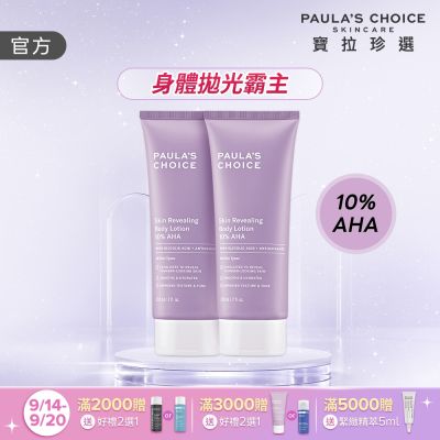 【寶拉珍選】果酸身體乳兩入組 (10%果酸身體乳 210ml x2)