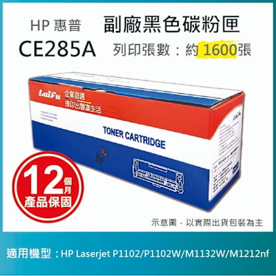 【LAIFU】HP CE285A (85A) 相容黑色碳粉匣(1.6K) 適用 HP LaserJet Pro P1102w / M1132 / M1212nf