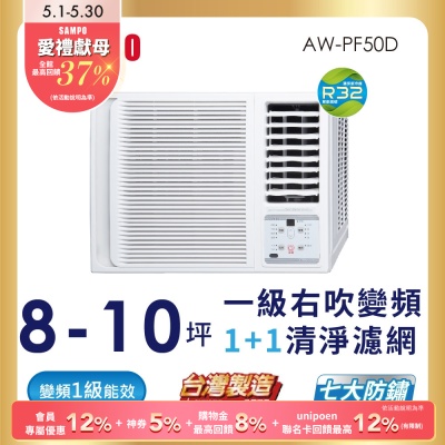 SAMPO聲寶 8-10坪 一級變頻窗型右吹冷專冷氣 AW-PF50D1 含基本安裝+舊機回收