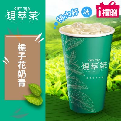 【享樂券】《1杯》現萃茶-梔子花奶青(特大杯-冰)
