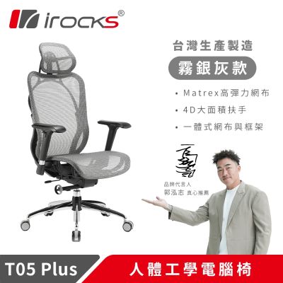 irocks T05 Plus 人體工學 辦公椅