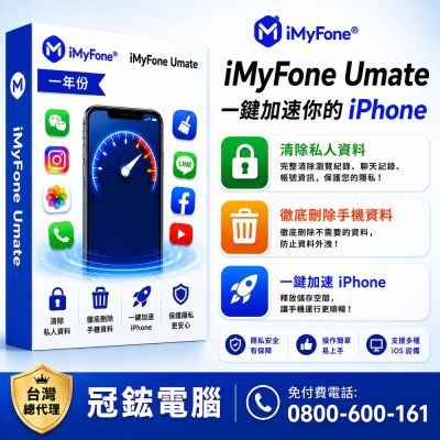 iMyFone Umate Pro iphone變快的秘密(一年份)(WIN)-iphone變快！