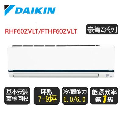 DAIKIN大金 DAIKIN 大金 7-9坪【冷暖-豪菁Z系列】變頻分離式空調 RHF60ZVLT/FTHF60ZVLT