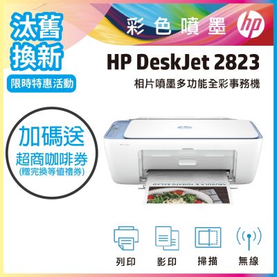 HP Deskjet 2823多功能無線彩色噴墨複合機《汰舊換新機+加送咖啡券》