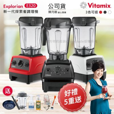 Vitamix 【美國原裝Vita-Mix】E320 Explorian探索者調理機 2.0L+1.4L雙杯組 果汁機 養生綠拿鐵-任選色