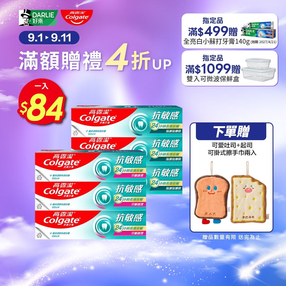 高露潔 抗敏感牙膏6入