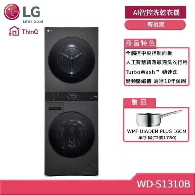 LG 樂金 WashTower WD-S1310B 13+10公斤AI智控洗乾衣機 尊爵黑(獨家送好禮)