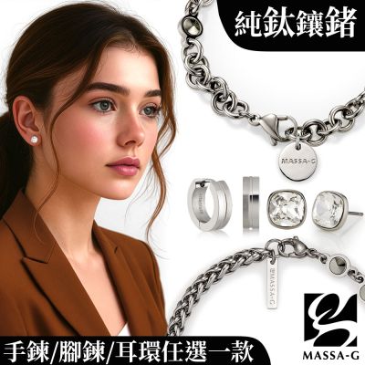MASSA-G 金屬鍺錠能量手鍊/腳鍊/純鈦耳環(任選一款)