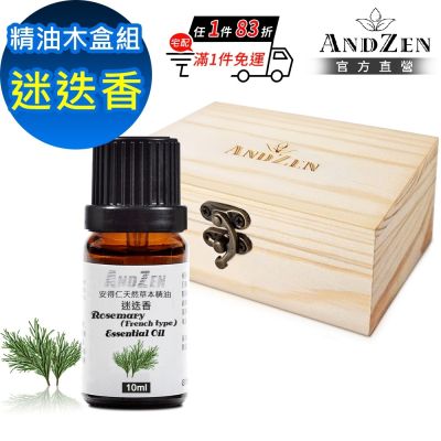 【ANDZEN 安得仁】單方純精油10ml-迷迭香+精油擴香木盒(可裝1瓶)