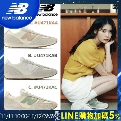 IU/邵雨薇著用款【New Balance】471系列復古鞋_中性_3款任選(U471KAA/U471KAB/U471KAC)NB 471