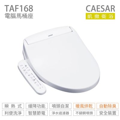 CAESAR 凱撒衛浴 TAF168 瞬熱式 免治馬桶座 easelet 逸潔電腦馬桶座 不含安裝