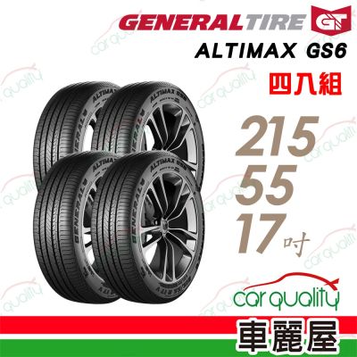 【General Tire將軍】輪胎 將軍 GS6-215/55/17 四入組 送安裝(車麗屋)