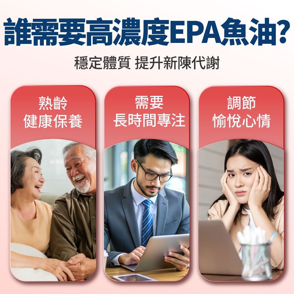誰需要高濃度EPA魚油?穩定體質 提升新陳代謝需要熟齡調節健康保養長時間愉悅心情