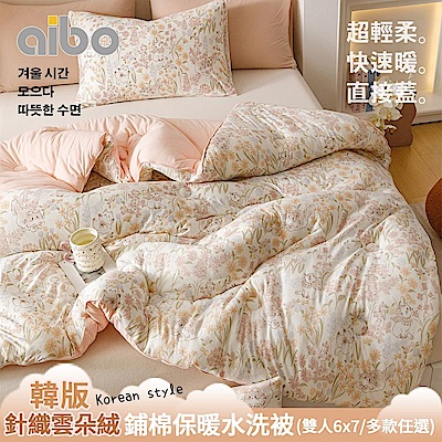 【Aibo】韓版針織雲朵絨鋪棉保暖水洗被(雙人6x7/多款任選/韓國被/冬被/保暖被)
