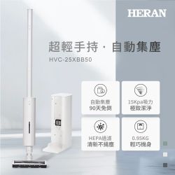 HERAN禾聯 自動集塵無線吸塵器 HVC-25XBB50