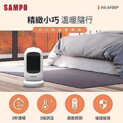 SAMPO聲寶 迷你陶瓷電暖器 HX-AF06P