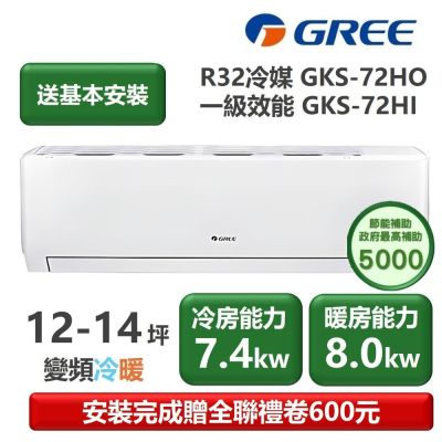 GREE格力 【家電速配 GREE 格力】GKS尊爵系列 12-14坪 一級變頻冷暖分離式冷氣 GKS-72HO/GKS-72HI