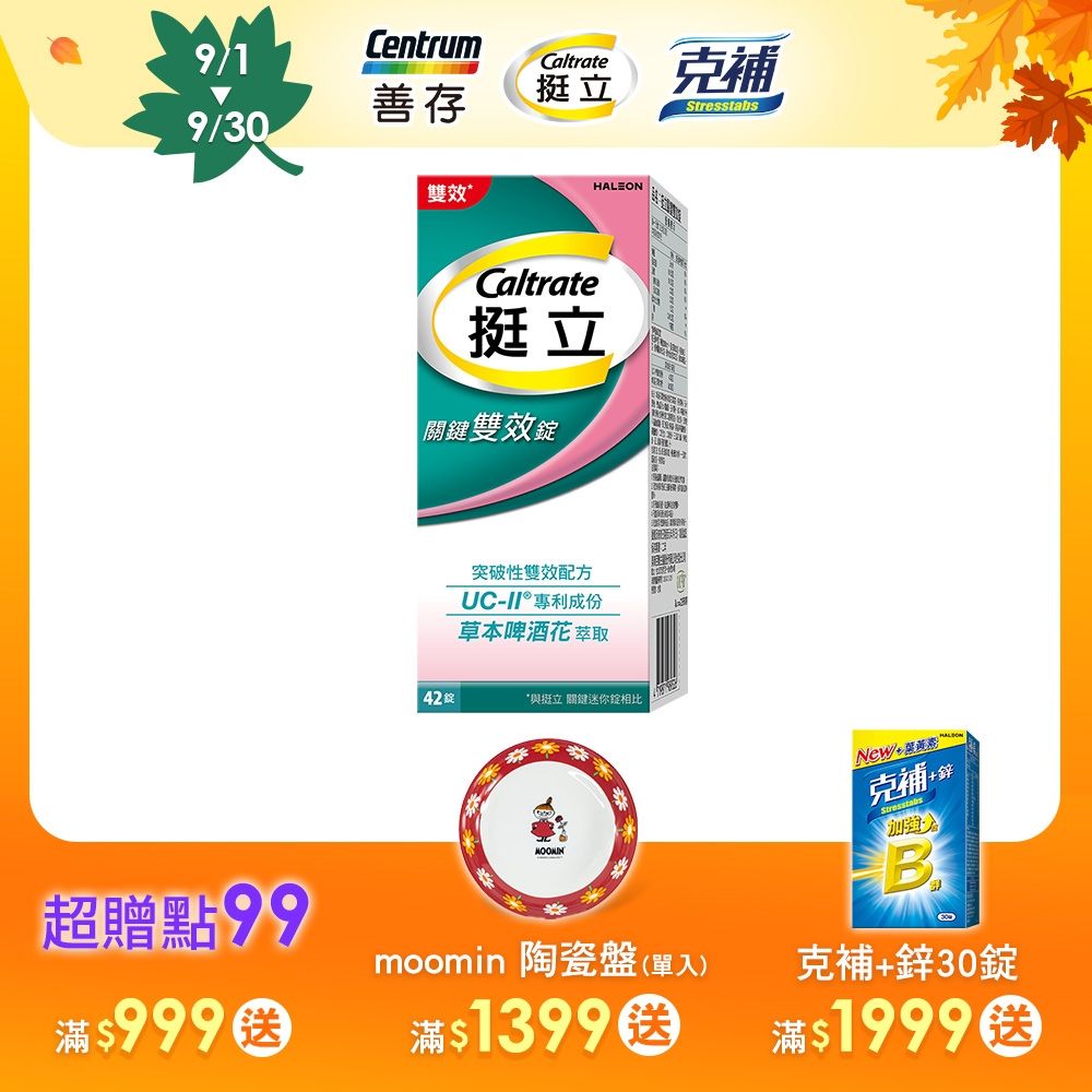 【挺立】關鍵雙效錠 (42錠/盒)