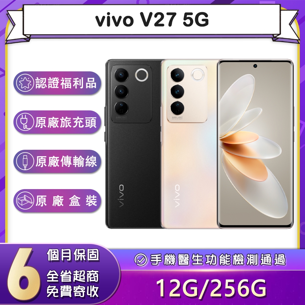 【福利品】vivo V27 5G (12G/256G) 6.78吋智慧型手機(9成新)