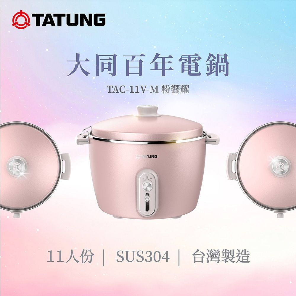 TATUNG 大同】11人份百年不鏽鋼電鍋(TAC-11V-M P粉響耀) | 11人份↑電