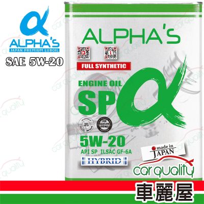 【ALPHA S 阿α法】機油 5W20 SP 4L日本鐵罐(車麗屋)