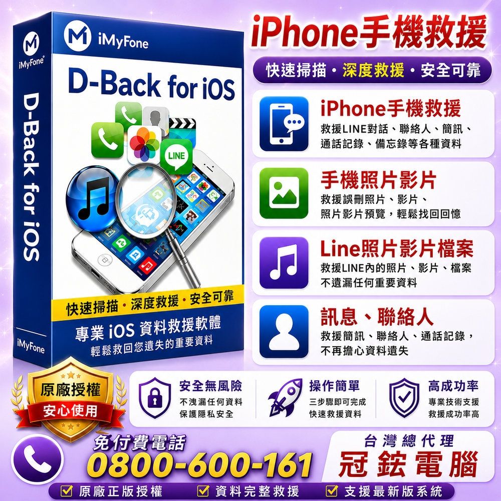 iMyFone D-Back for iOS手機救援軟體-從iPhone、iPad、iPod touch救援毀損的資料