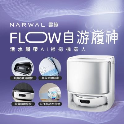【Narwal 雲鯨】Flow 《 自遊履神》熱活水履帶 AI掃拖機器人(熱活水溶污洗地/毛髮零纏繞)