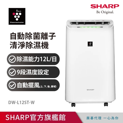 SHARP夏普 SHARP 夏普 12公升 自動除菌離子除濕機 DW-L12ST-W