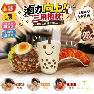 Dan Nice 丹尼絲 小喫三用抱枕-滷力向上