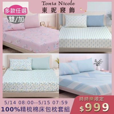 (時時樂限定)Tonia Nicole 東妮寢飾100%精梳棉 雙人/加大床包枕套組(任選)