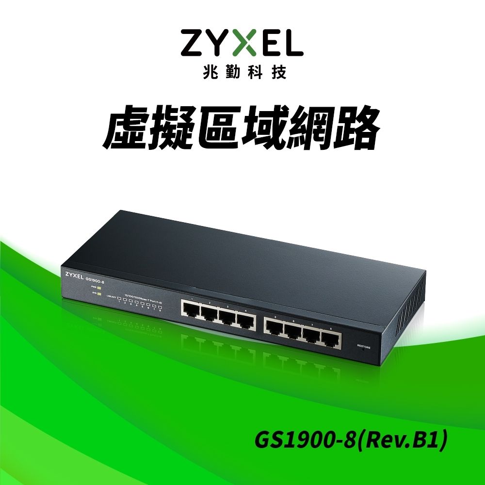 Zyxel合勤 GS1900-8 交換器 8埠 GbE 網頁式 智慧型網路管理交換器 Giga 桌上型 超高速 乙太網路交換器 VLAN 鐵殼 Switch